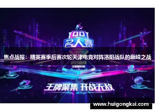 焦点战报：精英赛季后赛次轮天津电竞对阵洛阳战队的巅峰之战