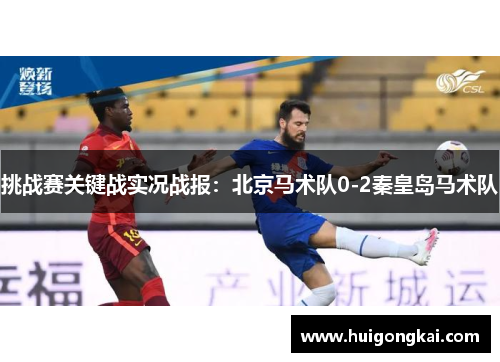 挑战赛关键战实况战报：北京马术队0-2秦皇岛马术队