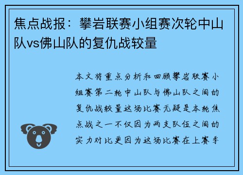 焦点战报：攀岩联赛小组赛次轮中山队vs佛山队的复仇战较量