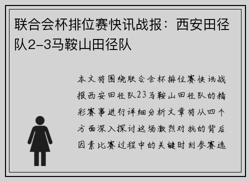 联合会杯排位赛快讯战报：西安田径队2-3马鞍山田径队