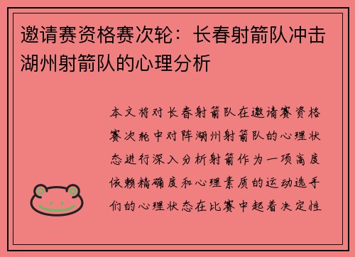 邀请赛资格赛次轮：长春射箭队冲击湖州射箭队的心理分析