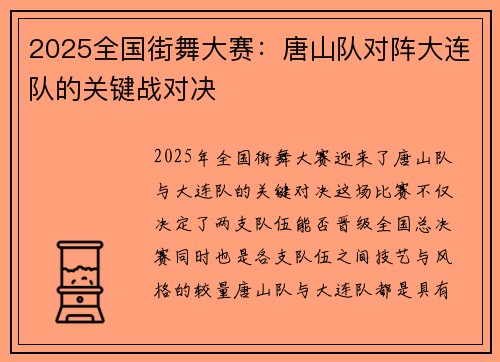 2025全国街舞大赛：唐山队对阵大连队的关键战对决
