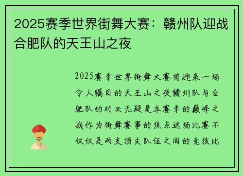 2025赛季世界街舞大赛：赣州队迎战合肥队的天王山之夜