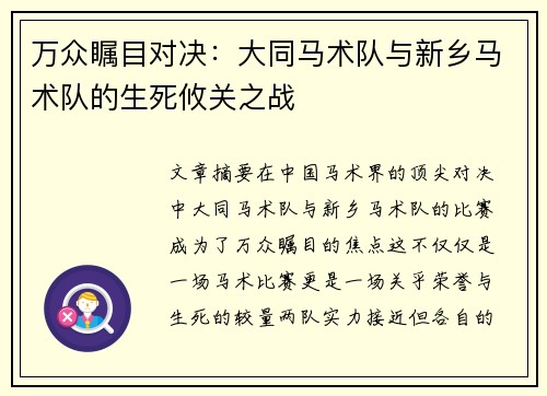 万众瞩目对决：大同马术队与新乡马术队的生死攸关之战