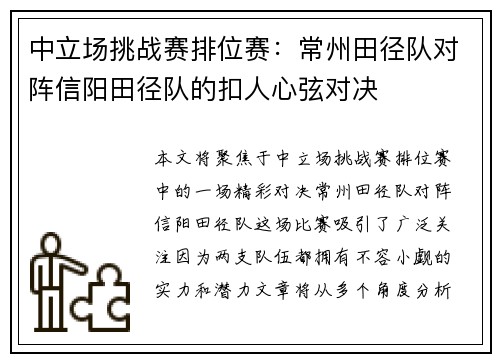 中立场挑战赛排位赛：常州田径队对阵信阳田径队的扣人心弦对决