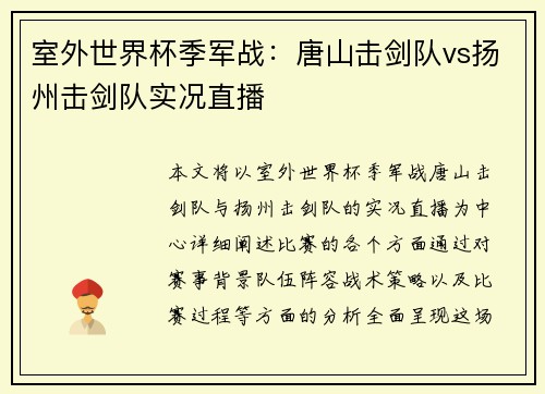室外世界杯季军战：唐山击剑队vs扬州击剑队实况直播