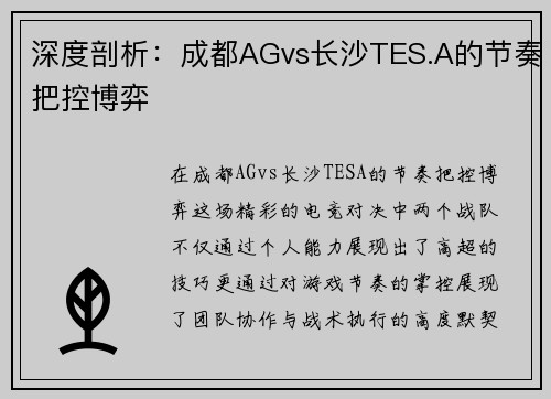 深度剖析：成都AGvs长沙TES.A的节奏把控博弈