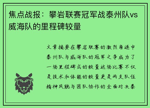 焦点战报：攀岩联赛冠军战泰州队vs威海队的里程碑较量