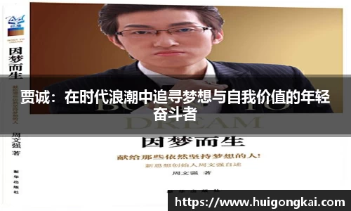 贾诚：在时代浪潮中追寻梦想与自我价值的年轻奋斗者
