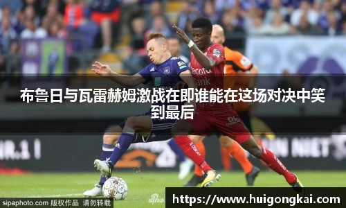 布鲁日与瓦雷赫姆激战在即谁能在这场对决中笑到最后