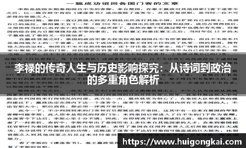 李禄的传奇人生与历史影响探究：从诗词到政治的多重角色解析