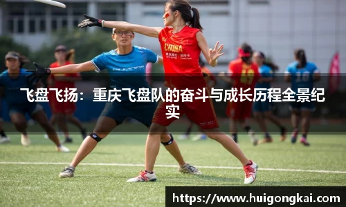 飞盘飞扬：重庆飞盘队的奋斗与成长历程全景纪实