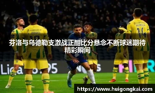 芬洛与乌德勒支激战正酣比分悬念不断球迷期待精彩瞬间